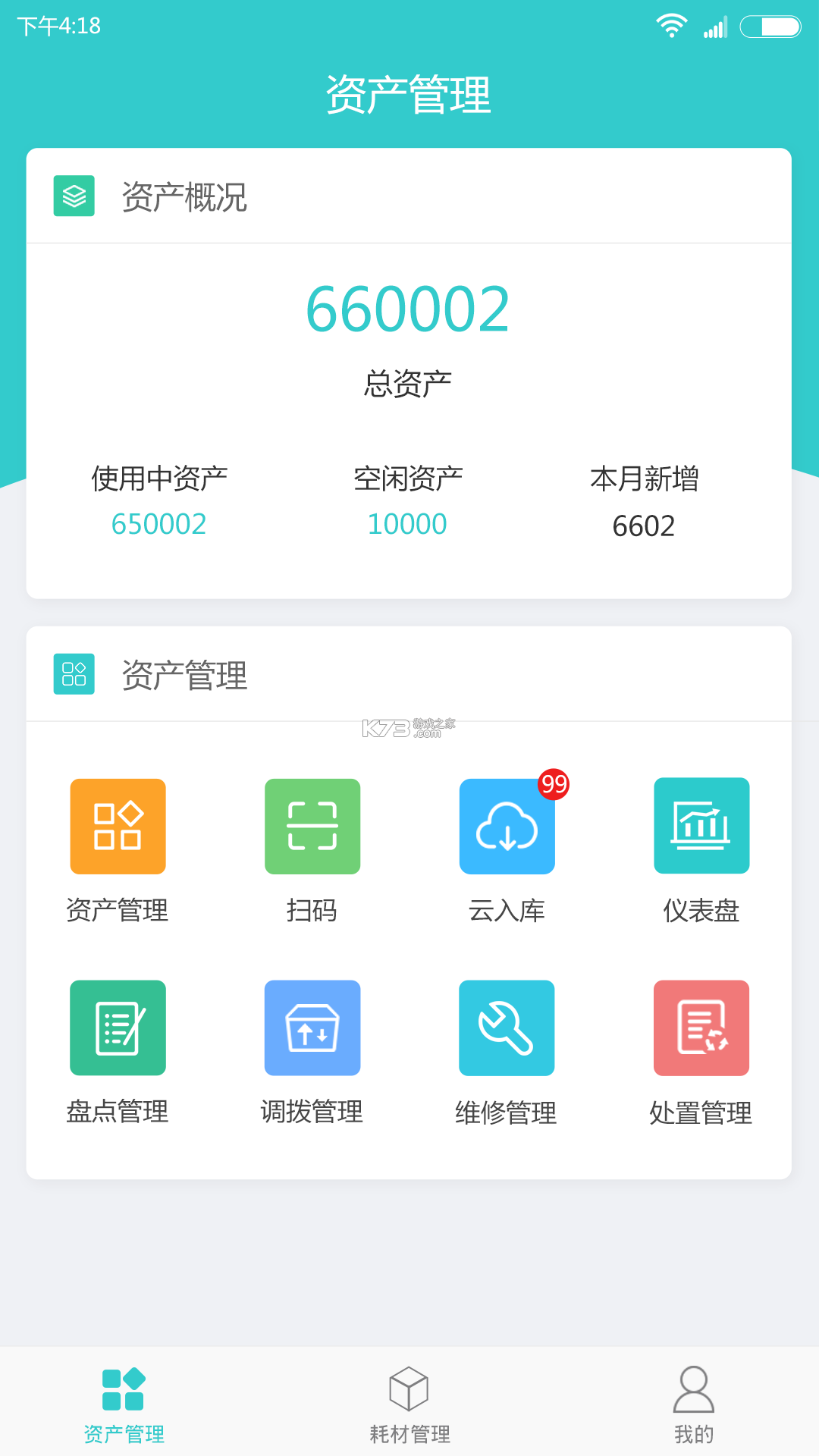 易点固定资产管理 v2.10.38 安卓app下载 截图