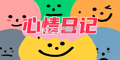 心情日记本 v16.0.0 安卓app下载 截图