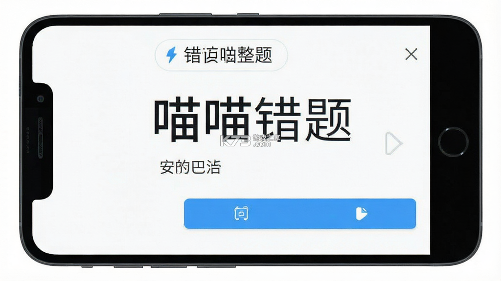 喵喵错题 v2.0.1 官方app下载安装 截图