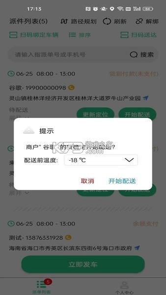 冻品云配送端 v3.11.5 安卓app下载 截图
