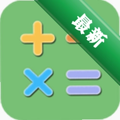 简易计算器官方app下载安装v2.2
