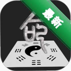 诠天八字 v2.0.2 安卓app下载