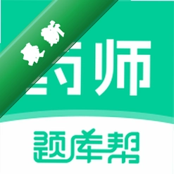 药师题库帮app下载v2.1.52