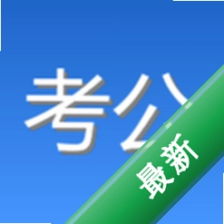 如辉考公AI v1.0.2 app下载免费