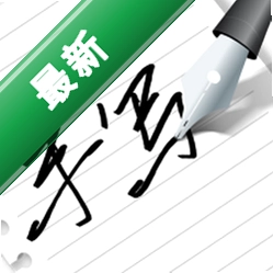 写字板安卓app下载v2.0.5