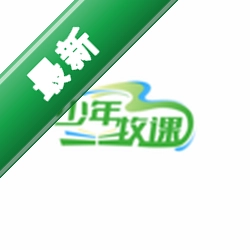少年牧课官方app下载安装v2.06.00