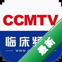 CCMTV临床频道官方app下载安装v5.9.9