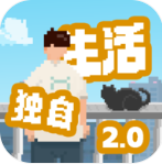 我独自生活折相思破解版v2.2.0