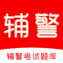 辅警考试刷题库 v4.1.1 官方app下载安装