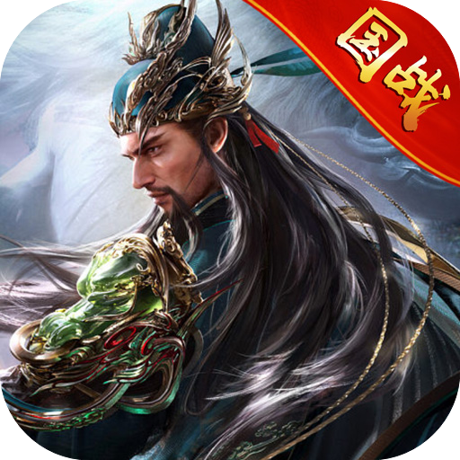 三国之定江山0.1折版v2.2.902