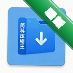 简科压缩王官方app下载安装v1.0.23