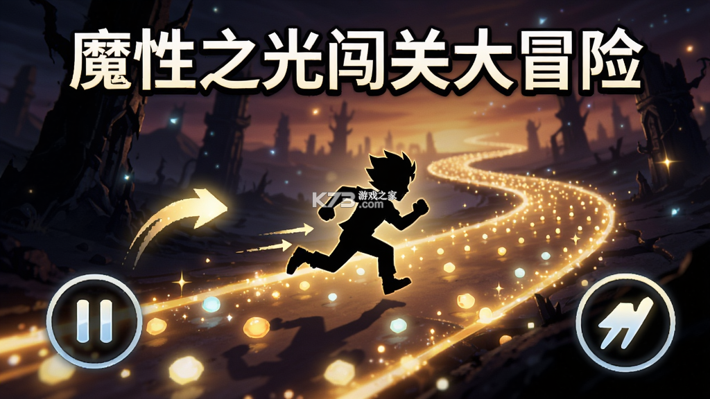 魔性之光闯关大冒险 v5.9.23 下载app 魔性之光闯关大冒险 v5.9.23 下载app