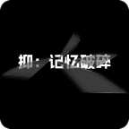 抑记忆破碎游戏下载v0.17