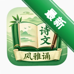 风雅诵安卓app下载v1.8.0