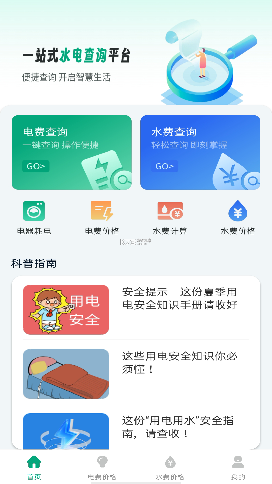 水费电费速算通 v1.0 安卓app下载 截图