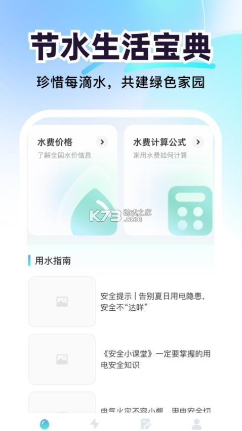 水费电费速算通 v1.0 安卓app下载 截图