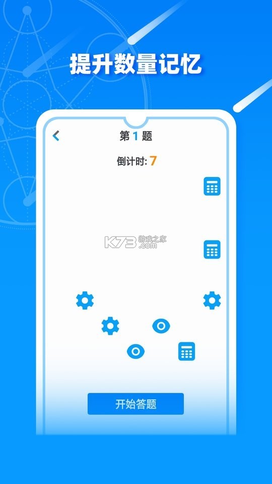 考考你的记性 v1.0 安卓app下载