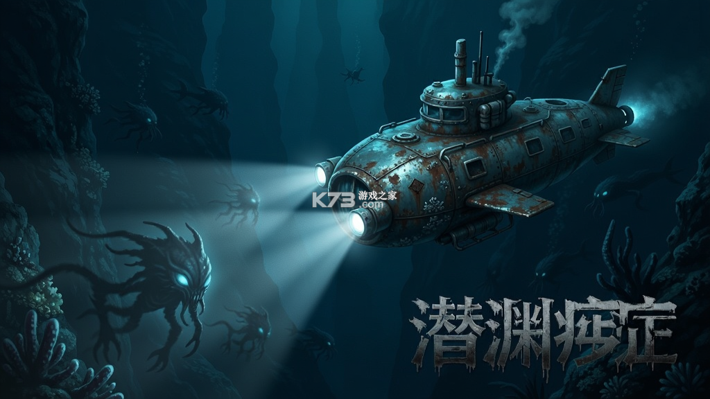 潜渊症 v1.13.4 游戏