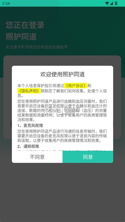 照护同道 v1.4.1 安卓app下载