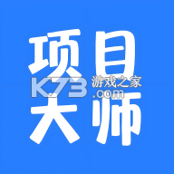 项目大师app下载v3.1.16
