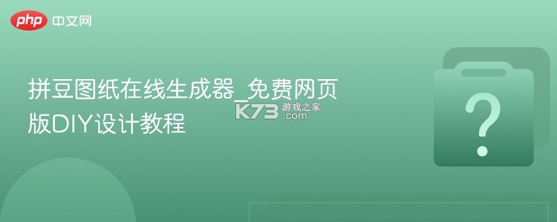 拼豆图纸免费生成 v1.0.3 安卓app下载 截图