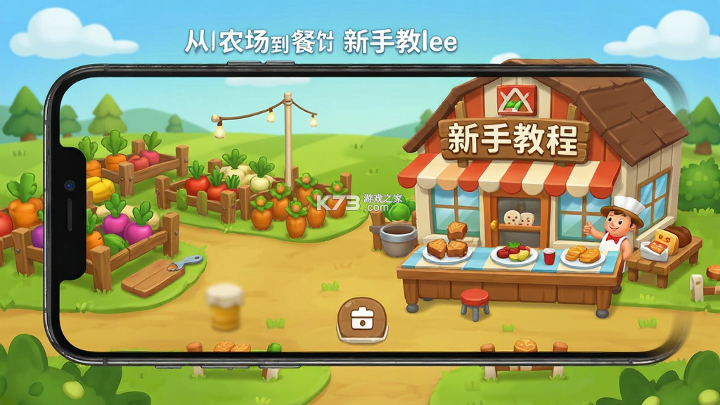 从农场到餐馆 v1.0.11 安卓app下载