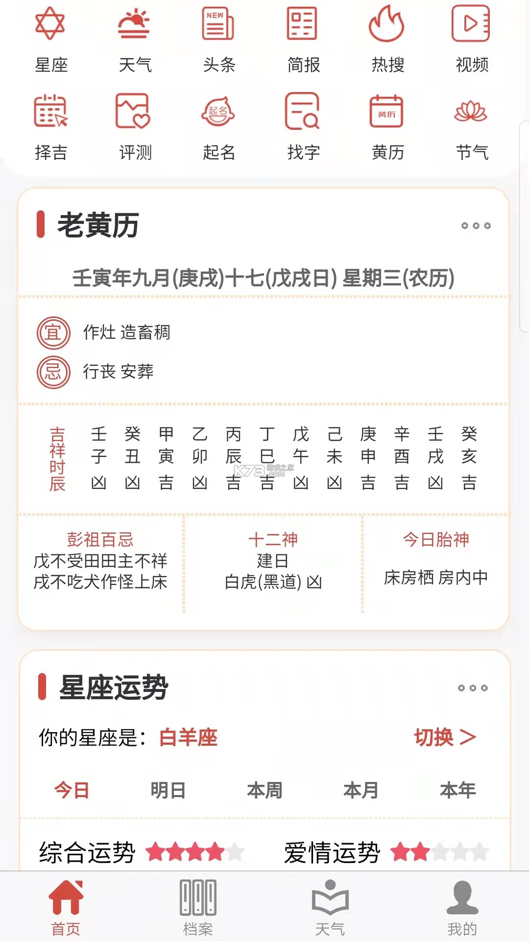 易演黄历 v2.9 官方app下载安装 截图