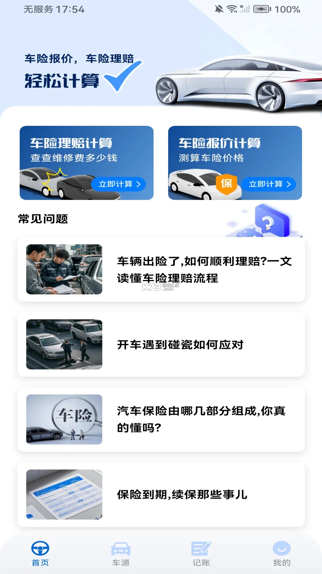 123车主车险免费查 v1.0.1 官方app下载安装 截图