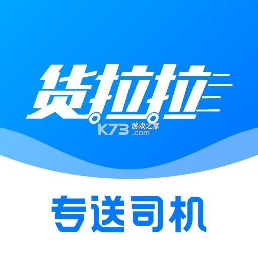 货拉拉专送司机 v3.3.24 app下载 截图