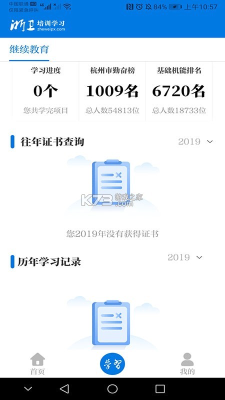 浙卫培训学习 v1.52.0 官方app下载安装 截图