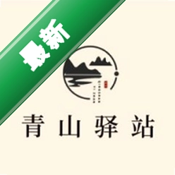 青山驿站下载app安装正版
