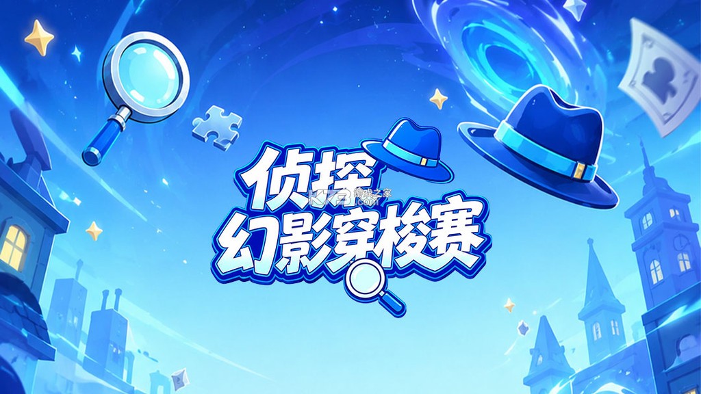 侦探幻影穿梭赛 v1.0 安卓app下载 截图