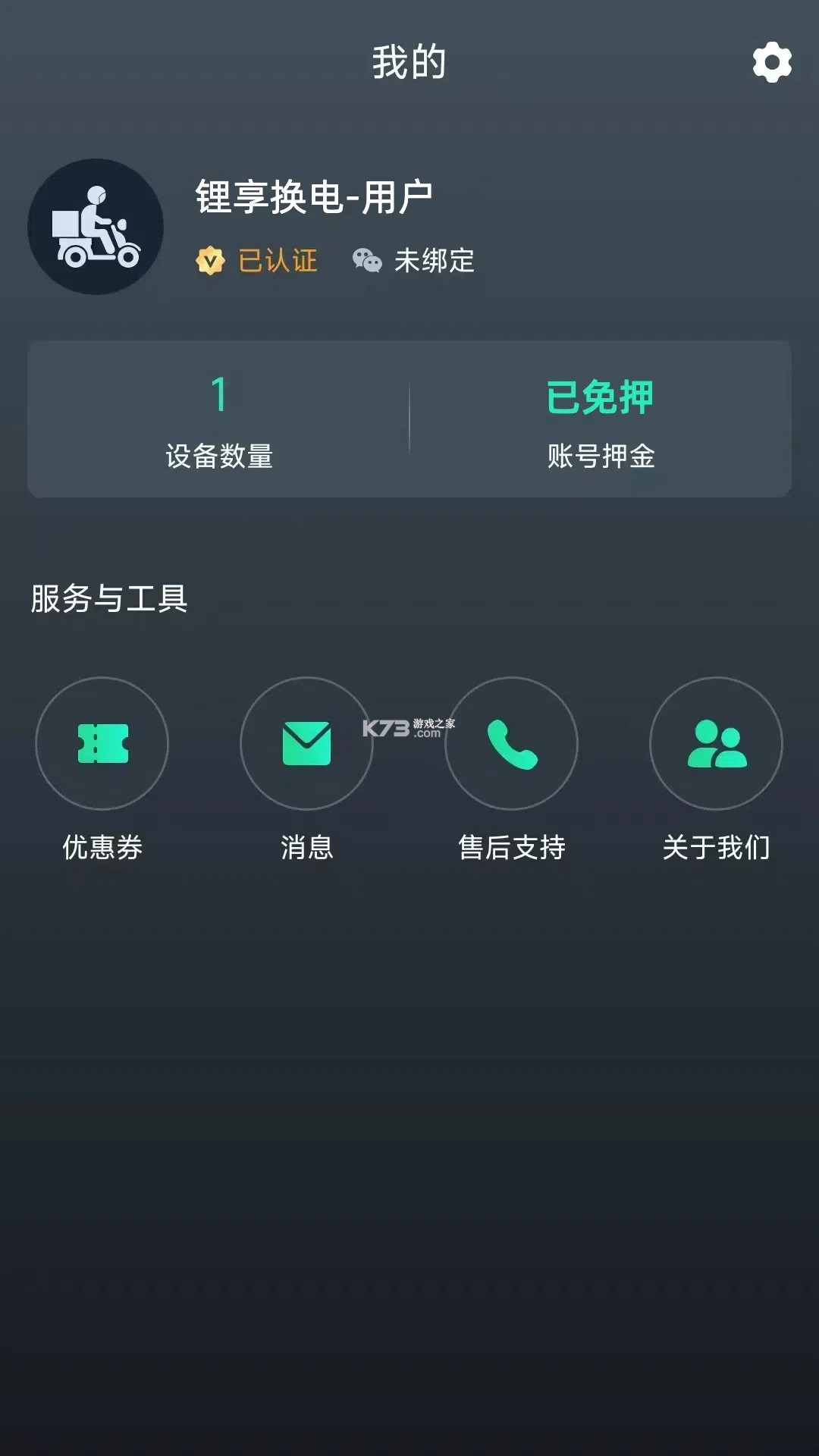锂享换电 v1.0.45 下载官方版