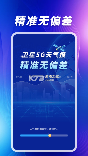 卫星准报天气通 v1.0.2 安卓app下载 截图