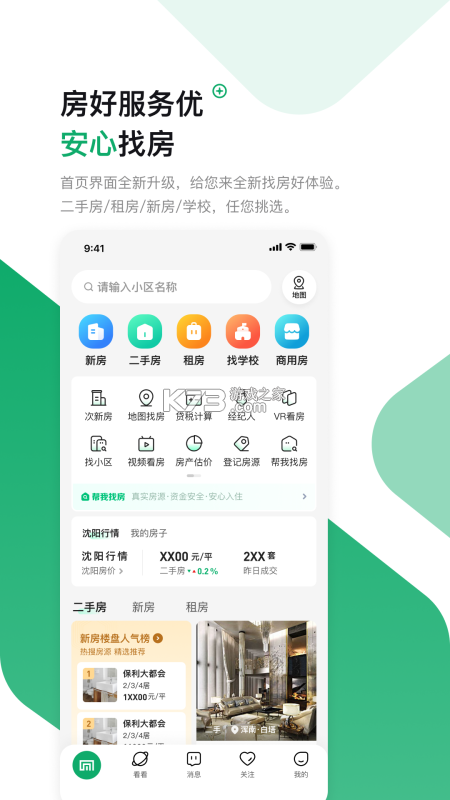 芒果找房 v8.1.3 官方app下载安装 截图
