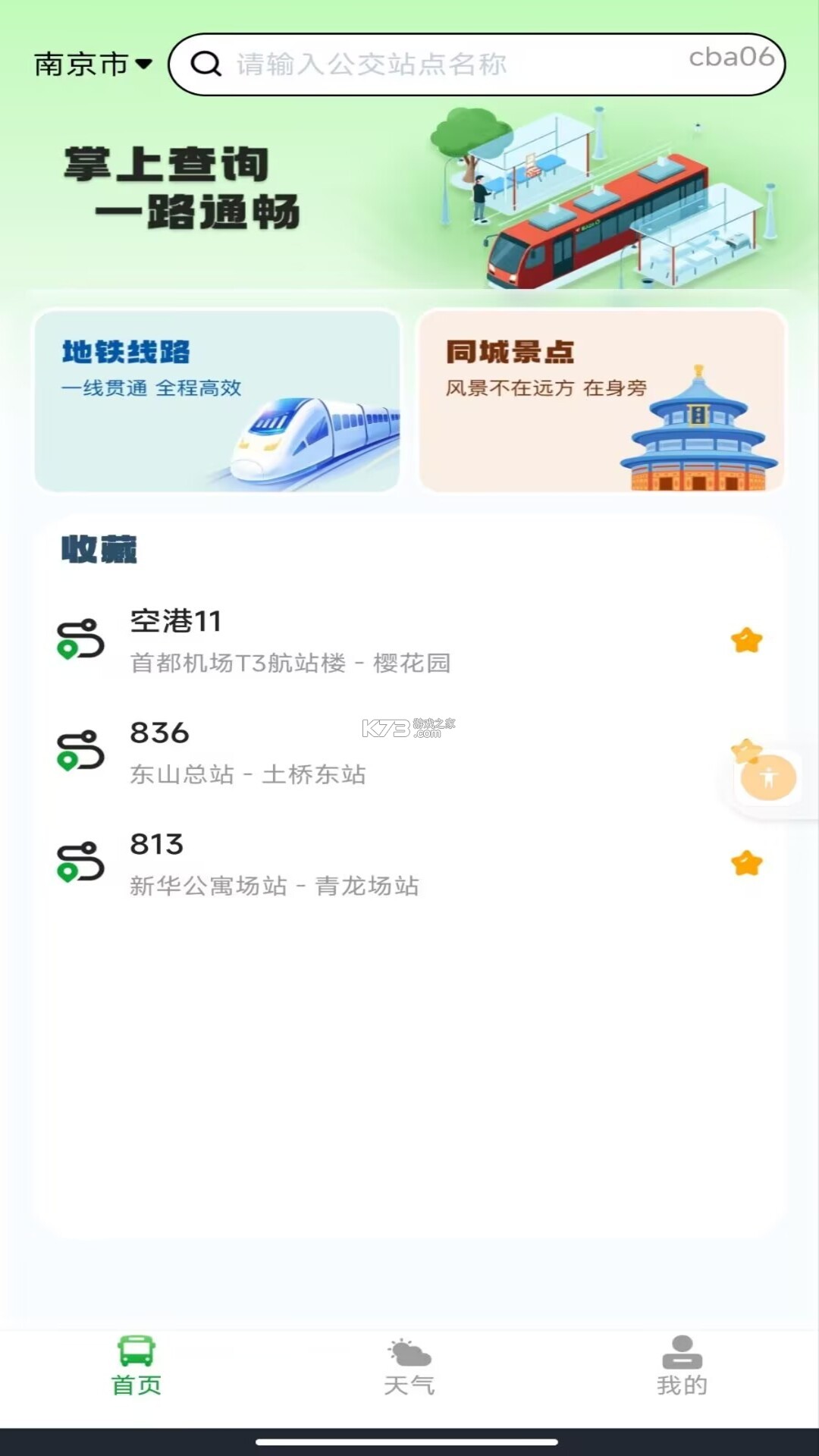 东莞通 v4.9.3 官方app下载安装