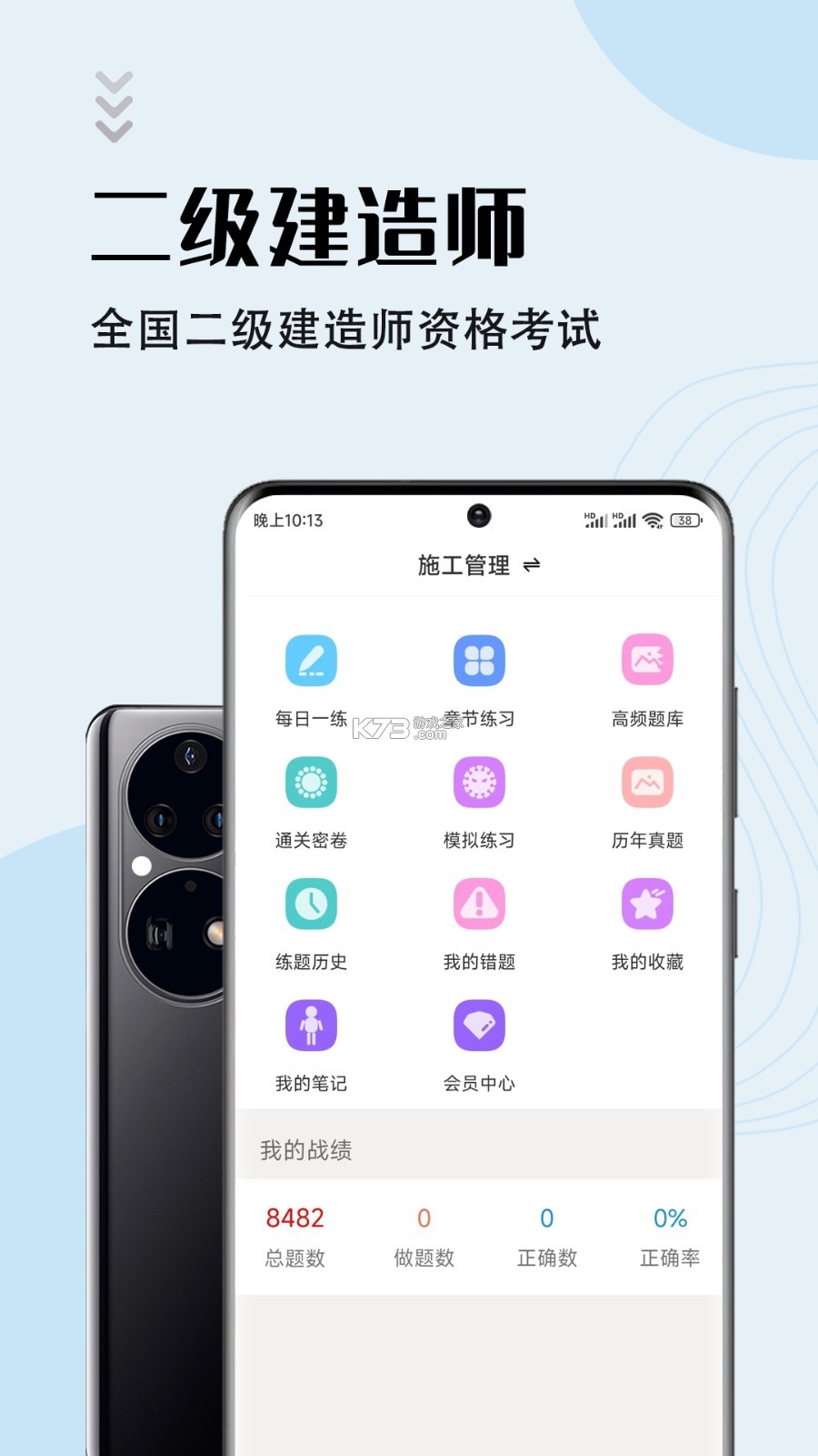 二级建造师 v18.1 安卓app下载 截图