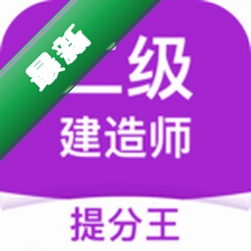 二级建造师安卓app下载v18.1