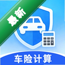 免费车险报价计算官方app下载安装