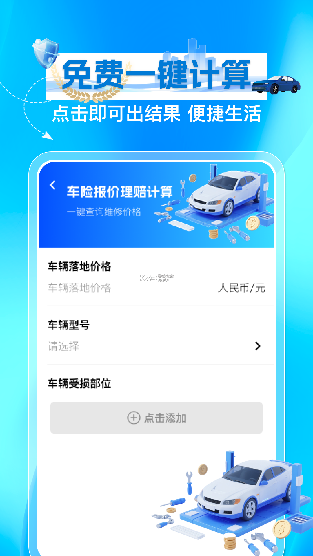 免费车险报价计算 v1.0.0 官方app下载安装 截图