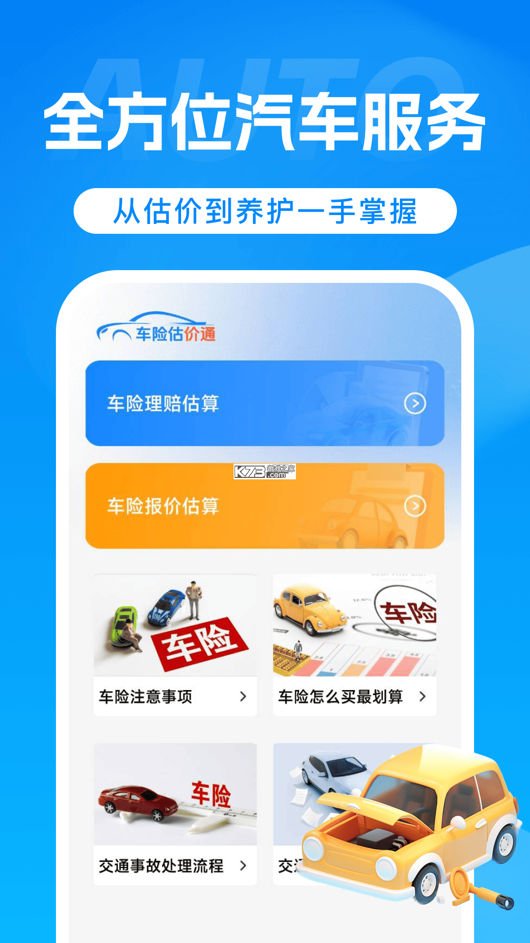 免费车险报价计算 v1.0.0 官方app下载安装 截图