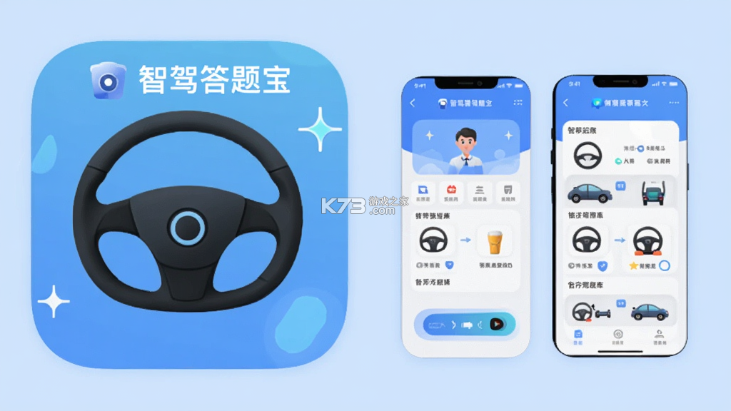 智驾答题宝 v1.0 官方app下载安装