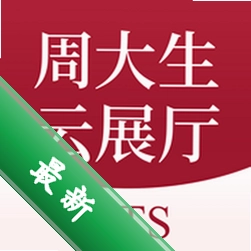 周大生云展厅 vv20260917.145 官方app下载安装