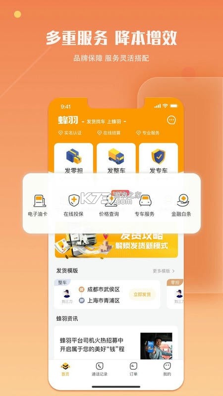 蜂羽货主 v4.2.7 安卓app下载 截图