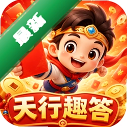 天行趣答app下载免费