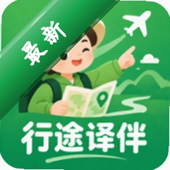 行途译伴app下载v1.0.0