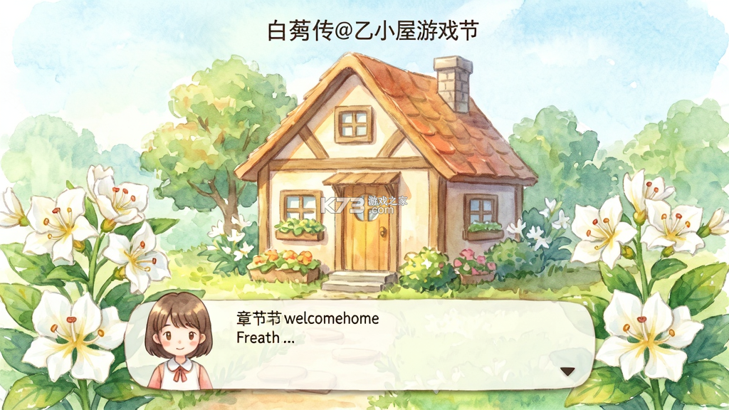 白芍传乙小屋游戏 v1.0 游戏下载 截图