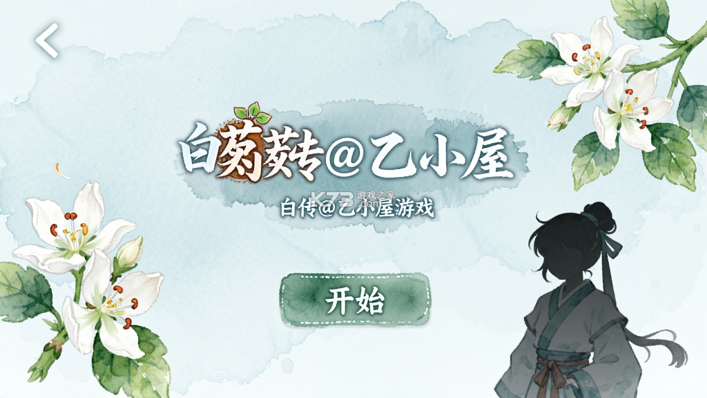 白芍传乙小屋游戏 v1.0 游戏下载 截图