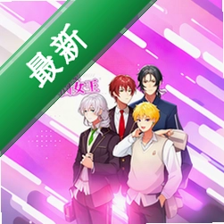 我就是学园女王下载手机版v1.0
