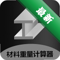 材料重量计算器(金属重量计算器)app下载v1.0.53